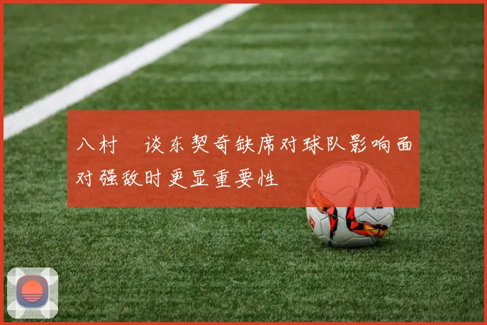 八村塁谈东契奇缺席对球队影响面对强敌时更显重要性