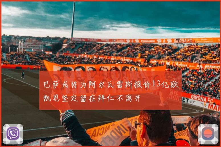巴萨或将为阿尔瓦雷斯报价13亿欧凯恩坚定留在拜仁不离开
