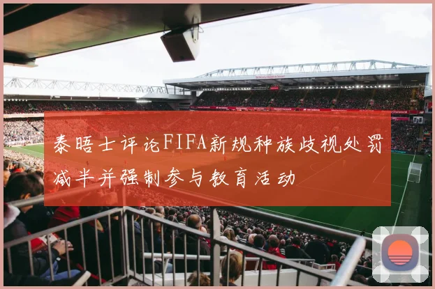 泰晤士评论FIFA新规种族歧视处罚减半并强制参与教育活动