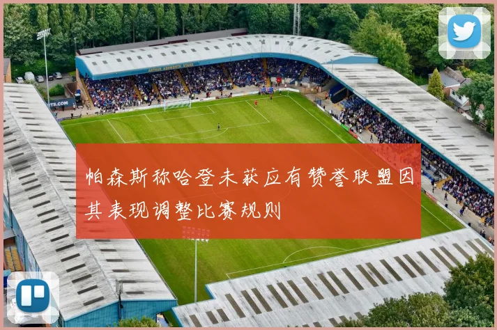 帕森斯称哈登未获应有赞誉联盟因其表现调整比赛规则