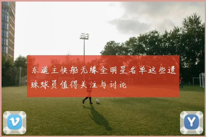 东道主快船无缘全明星名单这些遗珠球员值得关注与讨论