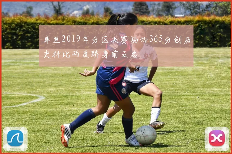 库里2019年分区决赛场均365分创历史科比两度跻身前五名