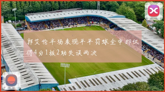 郭艾伦半场表现平平罚球全中却仅得4分1板2助失误两次