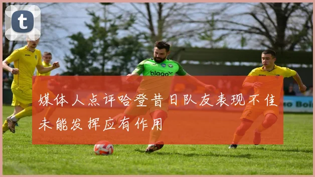 媒体人点评哈登昔日队友表现不佳未能发挥应有作用