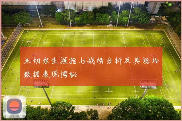 米切尔生涯抢七战绩分析及其场均数据表现揭秘