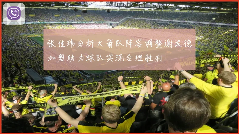 张佳玮分析火箭队阵容调整谢泼德加盟助力球队实现合理胜利