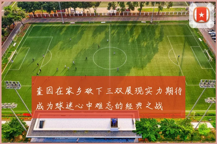 奎因在家乡砍下三双展现实力期待成为球迷心中难忘的经典之战