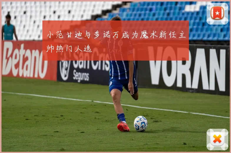 小范甘迪与多诺万成为魔术新任主帅热门人选