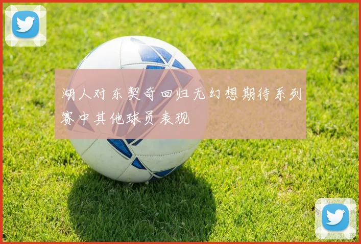 湖人对东契奇回归无幻想期待系列赛中其他球员表现